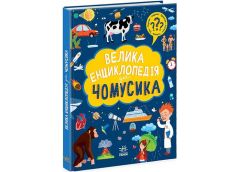 Кн Велика енциклопедія : Велика енциклопедія для чомусика 477437 Ранок (6)