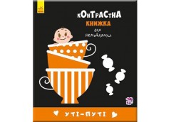 Кн Контрастна книжка для немовлят: Уті-путі 267746 Ранок (20)