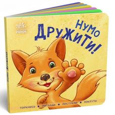 Кн Контактна книжка: Нумо дружити! Ранок 454046 (1)