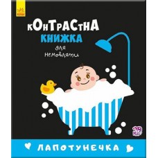 Кн Контрастна книжка для немовлят: Лапотунечка. Ранок 267748 (20)