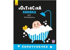Кн Контрастна книжка для немовлят: Лапотунечка. Ранок 267748 (20)
