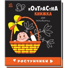 Кн Контрастна книжка для немовлят: Ростунчики. 481017 Ранок (20)