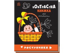 Кн Контрастна книжка для немовлят: Ростунчики. 481017 Ранок (20)