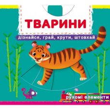 Кн Книжка з механізмами. Перша книжка з рух. елем. Тварини. Дізнайся, грай, крути, штовхай Крист Бук