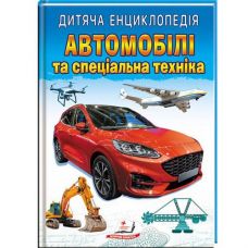 Кн Автомобілі та спеціальна техніка НОВ, 64 стр. Пегас 