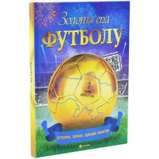 КН Золота ера футболу Читанка 564 (1)