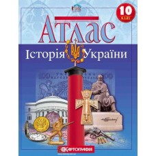 Атлас Історія України 10кл. Картографія 1545 (50)