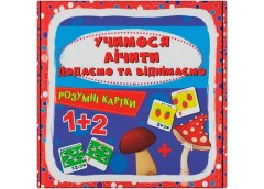 Кн Розумні картки. Учимося лічити. Додаємо і віднімаємо. 30 карток. Кристал Бук ...