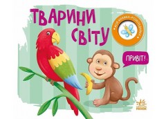 Кн Моя книжка-розкладайка: Тварини світу Ранок 515291 (1)