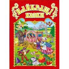 Кн Найкращі казки. червона. Глорія (5)