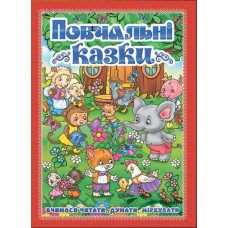 Кн Повчальні казки Глорія (5)