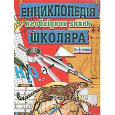 Кн Енциклопедія необхідних знань школяра 328ст Промінь