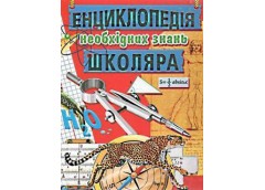 Кн Енциклопедія необхідних знань школяра 328ст Промінь