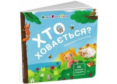 Кн Книжка для малечі: Хто де ховається? 513595 Ранок (20)