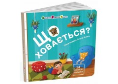 Кн Книжка для малечі: Що ховається? 513596 Ранок (20)