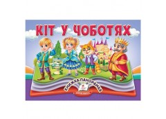 Кн Книжка-панорамка. об'ємні картинки-жива казка. Кіт у чоботях. КПан Пегас (10)...