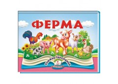 Кн Книжка-панорамка. об'ємні картинки-жива казка. Ферма. КПан Пегас (10)