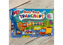 Кн Веселі завдання з наліпками. Busу Book. Транспорт (шнуровка + 3 листа наліпок...