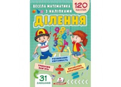 Кн Весела математика з наліпками. 