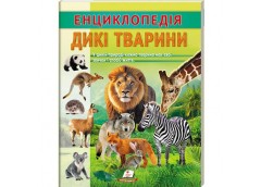 Кн Енциклопедія. Дикі тварини 32стр. ЦЕ_укр Пегас (20)