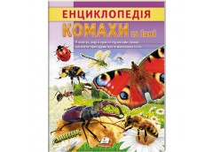 Кн Енциклопедія. Комахи та інші 32стр. ЦЕ_укр Пегас (20)