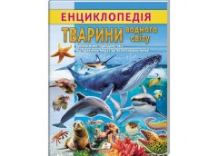 Кн Енциклопедія. Тварини водного світу 32стр. ЦЕ_укр Пегас (20)
