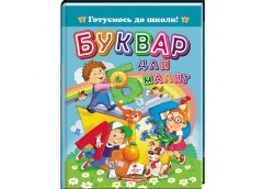 Кн Буквар для малят.(синя) А5 Пегас (20)