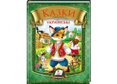 Кн Казки українські. Лис. НОВ Пегас (20)