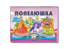 Кн Книжка-панорамка. об'ємні картинки-жива казка. Попелюшка. КПан Пегас (10)