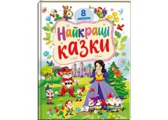 Кн Найкращі казки. К_РРМ Пегас (5)