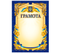 Листівки. Грамоти