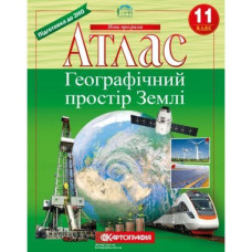 Атлас "Географія "Географічний простір Землі" 11 клас Картографія 7152 (40)