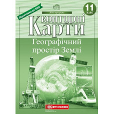 Контурні карти Географія 11кл. "Географічний простір Землі" 71521 (50)