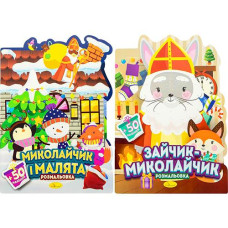 Розмальовка "Миласики на Миколая" 21*28см 12арк+ 2арк  наліпок МІКС Апельсин РМ-90 (18)