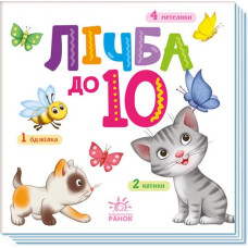 Кн Розумний малюк: Лічба до 10. 493589 Ранок (20)