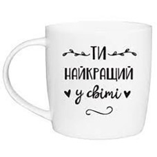 Чашка 360мл. в кор. "Ти найкращий у світі" 1974  Kvr