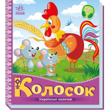 Кн Українські казочки: Колосок. 493760 Ранок (20)