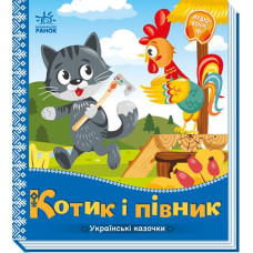 Кн Українські казочки: Котик і півник. 493758 Ранок (20)