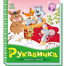 Кн Українські казочки: Рукавичка. 493759 Ранок (20)