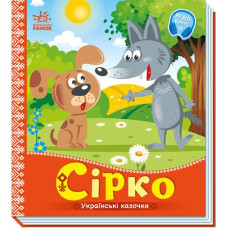 Кн Українські казочки: Сірко. 493746 Ранок (20)
