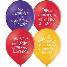 Кульки латексні з малюнком "Про кохання жартівливі" 30см.12" (25) 3103-1167 &&