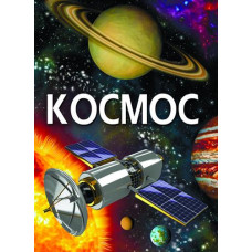 Кн Космос  Кристал Бук (1)