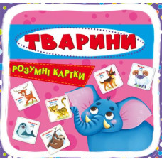 Кн Розумні картки. Тварини. 30 карток Кристал Бук (1)
