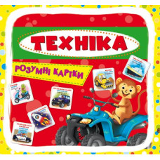 Кн Розумні картки. Техніка. 30 карток Кристал Бук (1)