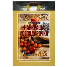 Календар відривний 2026р. "Найкраща господарочка" (Преса України) (1/24)