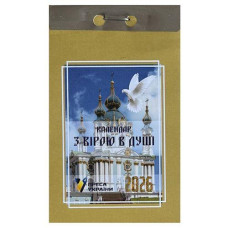 Календар відривний 2026р. "З вірою в душі" (Преса України) (1/24)
