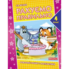 Прописр роб.зошит.Рахуємо правильно 4 клас 48арк. 1029 Веско
