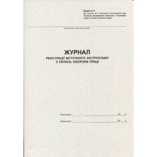 Журнал реєст. вступного інструктажу з Охорони Праці  А4  20 арк. Ромус 44176 (20)