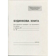 Книга Будинкова  А4 офс. 8 арк. Ромус 44040 (20)