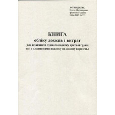 Книга обліку доходів А4 офс 50 л (для плат. єд. податку ІІІ групи які є плат. на дод. вартість) (10)